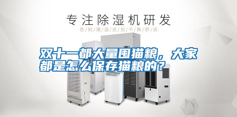 雙十一都大量囤貓糧，大家都是怎么保存貓糧的？