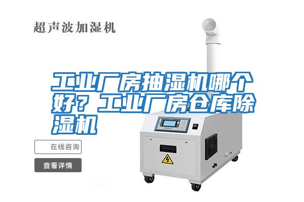工業(yè)廠房抽濕機哪個好？工業(yè)廠房倉庫除濕機