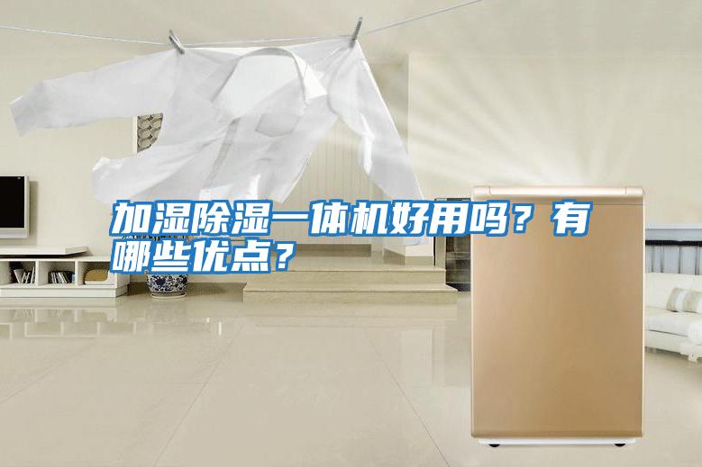 加濕除濕一體機(jī)好用嗎？有哪些優(yōu)點(diǎn)？