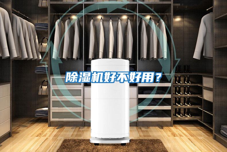 除濕機好不好用？