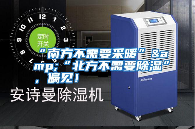 “南方不需要采暖”&“北方不需要除濕”，偏見！