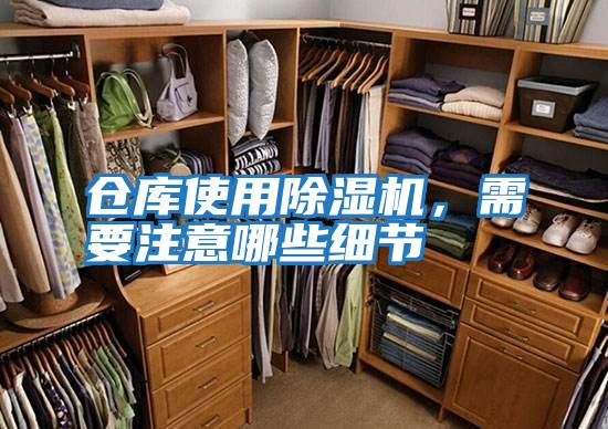 倉庫使用除濕機,需要注意哪些細節