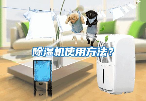除濕機(jī)使用方法？