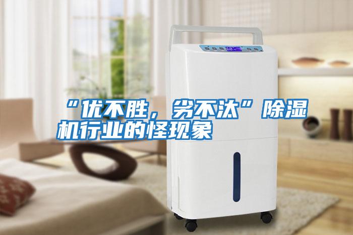 “優(yōu)不勝，劣不汰”除濕機(jī)行業(yè)的怪現(xiàn)象