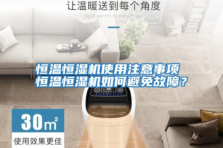 恒溫恒濕機(jī)使用注意事項 恒溫恒濕機(jī)如何避免故障？