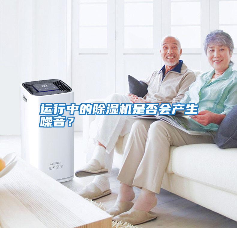 運(yùn)行中的除濕機(jī)是否會產(chǎn)生噪音？