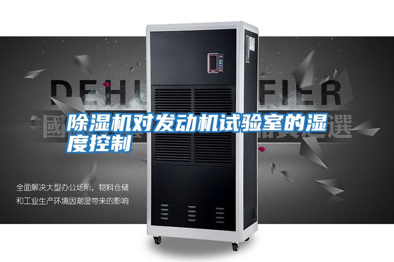 除濕機對發動機試驗室的濕度控制