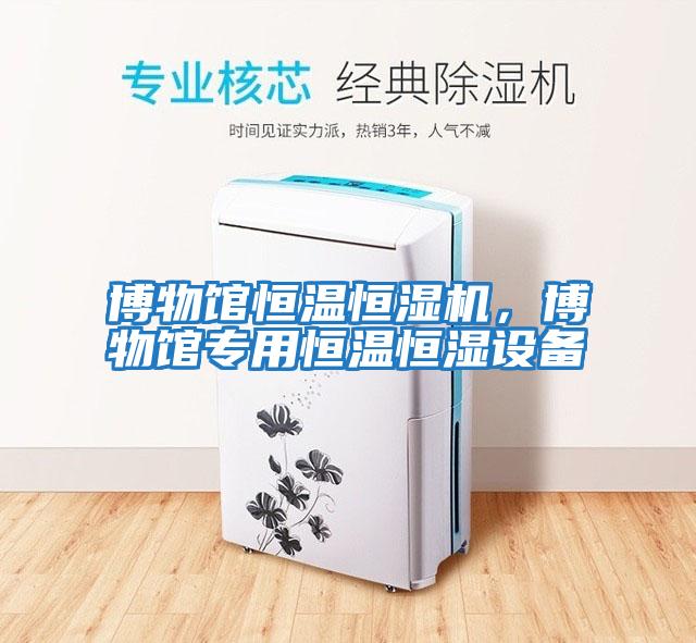 博物館恒溫恒濕機，博物館專用恒溫恒濕設備