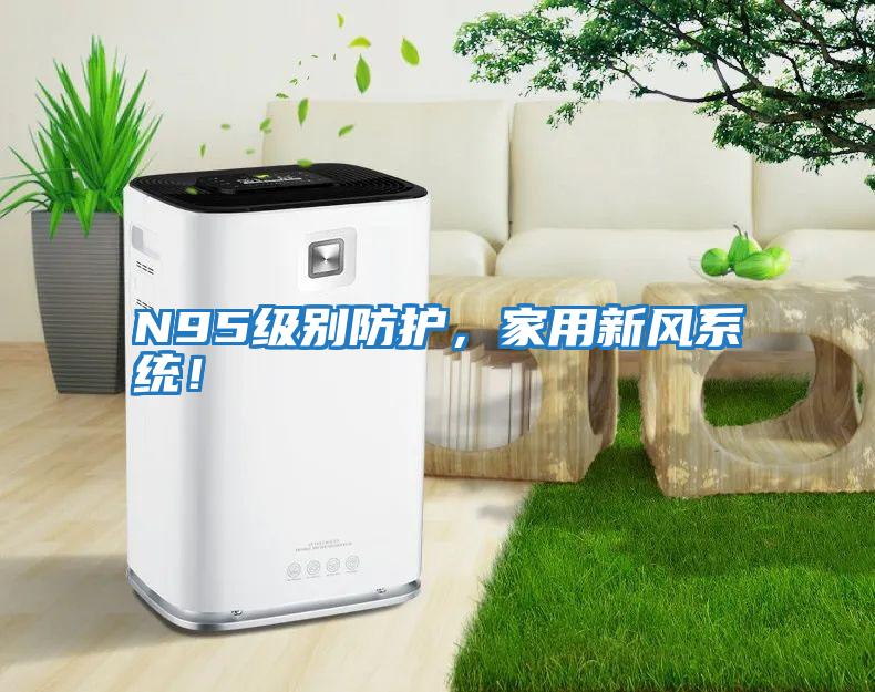 N95級別防護，家用新風(fēng)系統(tǒng)！