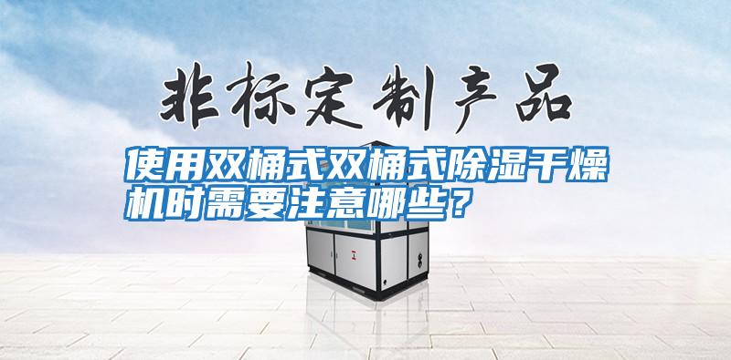 使用雙桶式雙桶式除濕干燥機時需要注意哪些？