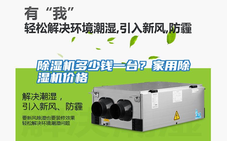 除濕機多少錢一臺？家用除濕機價格