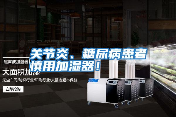 關節炎、糖尿病患者慎用加濕器！