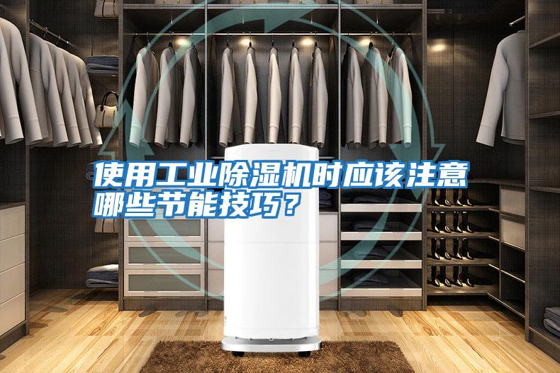 使用工業除濕機時應該注意哪些節能技巧？