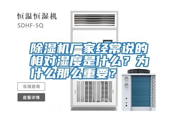 除濕機廠家經常說的相對濕度是什么？為什么那么重要？