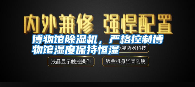 博物館除濕機，嚴格控制博物館濕度保持恒濕