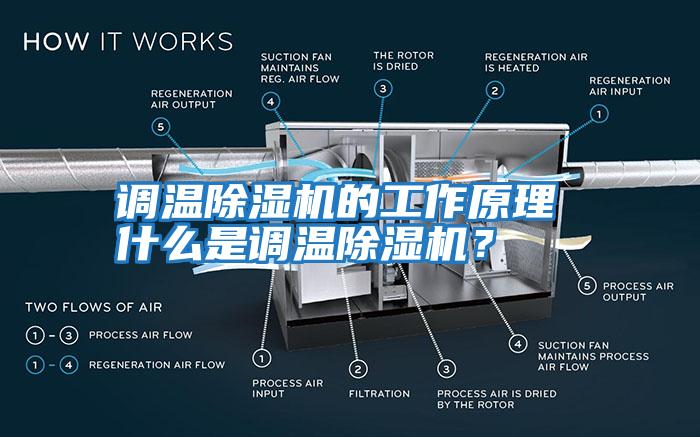 調溫除濕機的工作原理 什么是調溫除濕機？