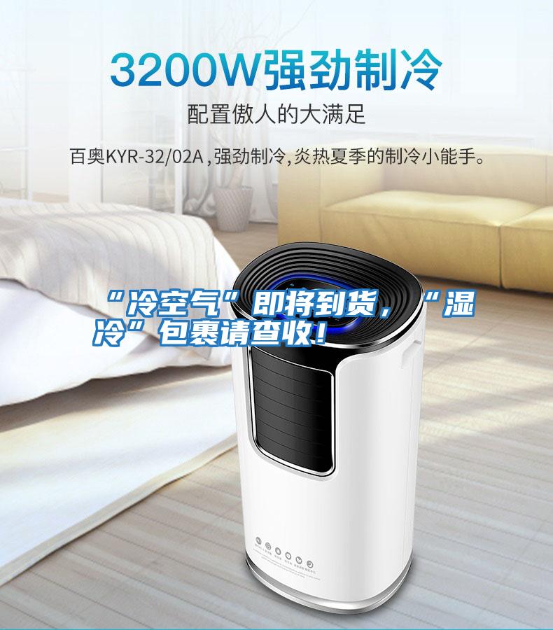 “冷空氣”即將到貨，“濕冷”包裹請查收！