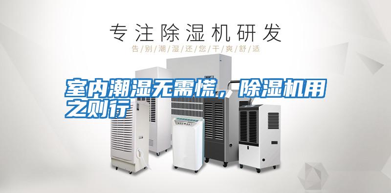 室內潮濕無需慌，除濕機用之則行
