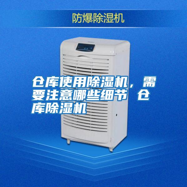 倉庫使用除濕機,需要注意哪些細節 倉庫除濕機
