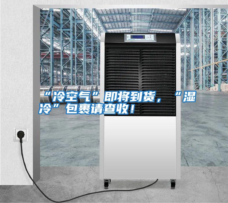 “冷空氣”即將到貨，“濕冷”包裹請(qǐng)查收！