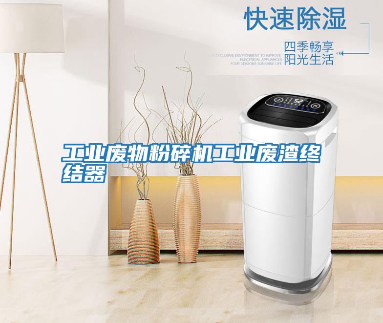 工業(yè)廢物粉碎機工業(yè)廢渣終結(jié)器