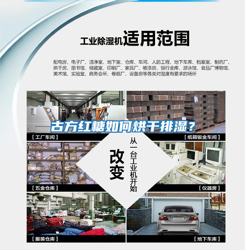 古方紅糖如何烘干排濕？