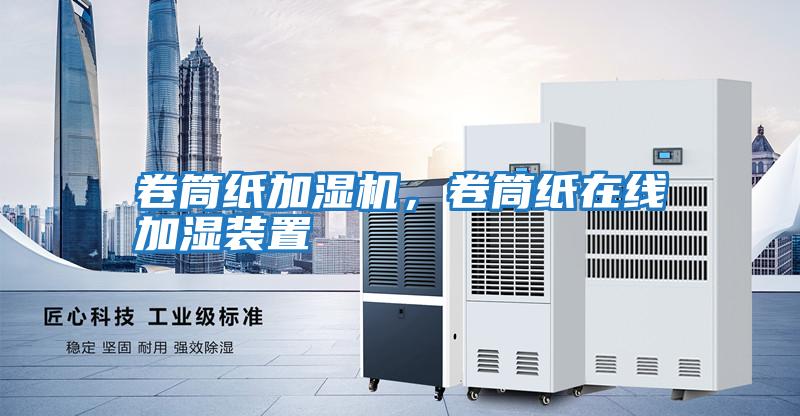 卷筒紙加濕機(jī)，卷筒紙?jiān)诰€加濕裝置