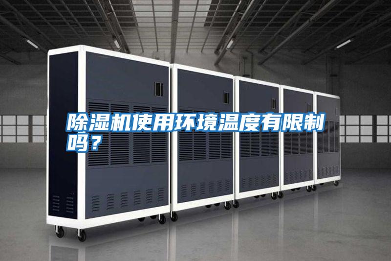 除濕機(jī)使用環(huán)境溫度有限制嗎？