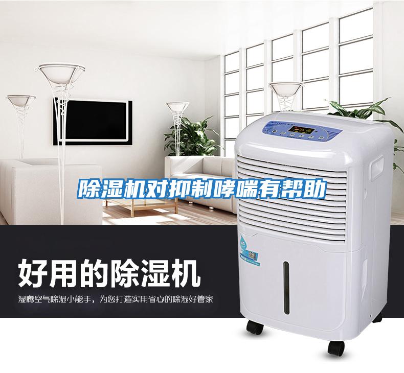 除濕機(jī)對抑制哮喘有幫助