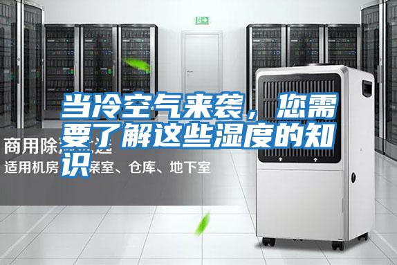 當冷空氣來襲，您需要了解這些濕度的知識