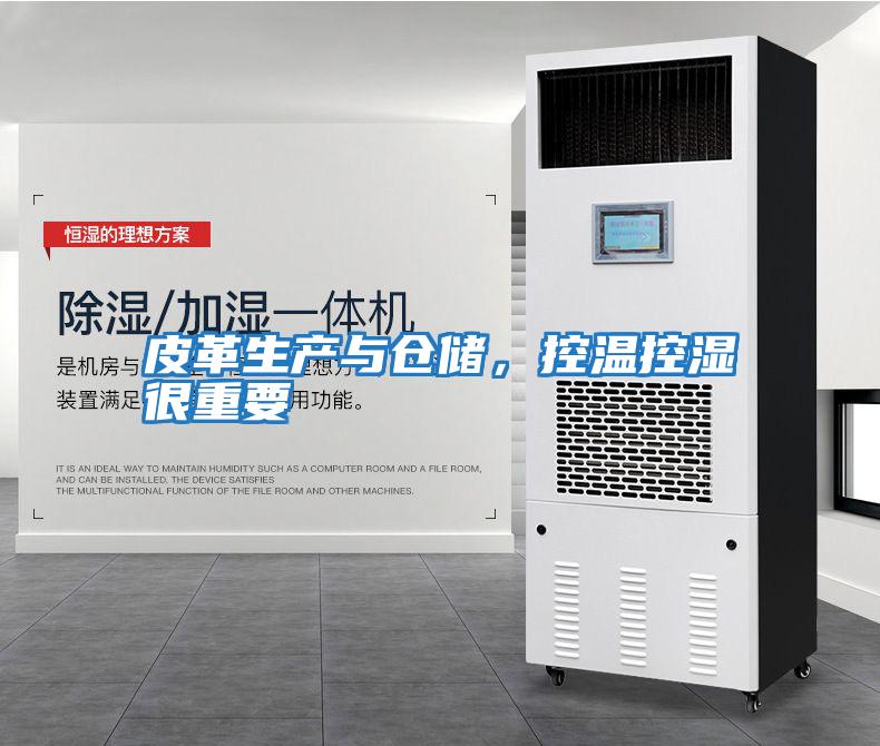 皮革生產與倉儲，控溫控濕很重要