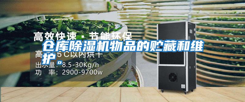 倉庫除濕機物品的貯藏和維護。