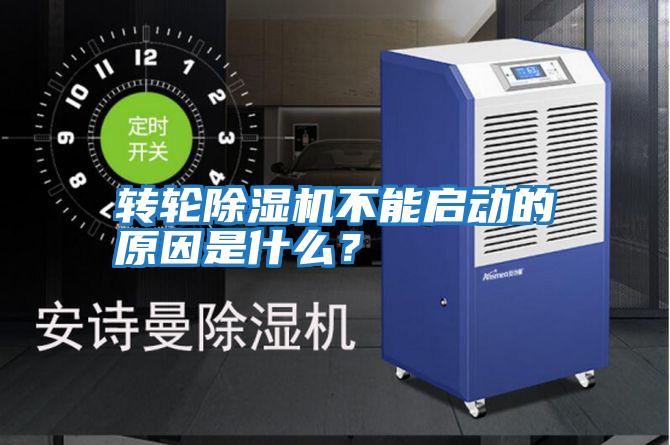 轉輪除濕機不能啟動的原因是什么？