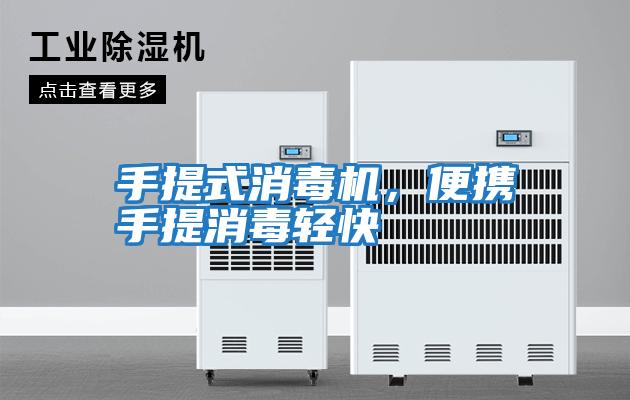 手提式消毒機(jī),便攜手提消毒輕快