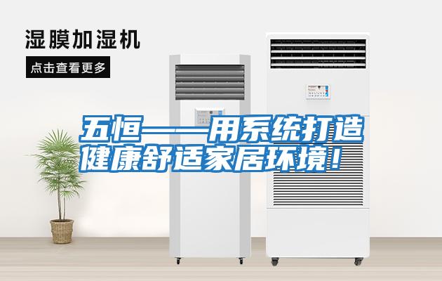 五恒——用系統打造健康舒適家居環境！
