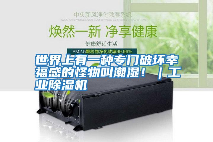 世界上有一種專門破壞幸福感的怪物叫潮濕?。I除濕機