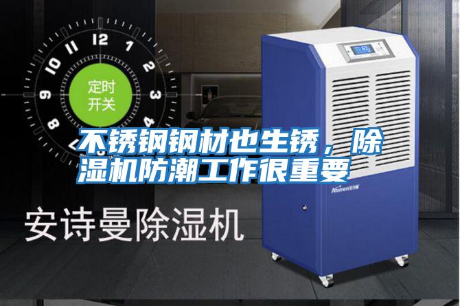 不銹鋼鋼材也生銹，除濕機防潮工作很重要