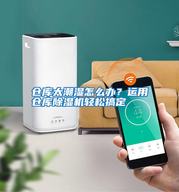倉庫太潮濕怎么辦？運用倉庫除濕機輕松搞定