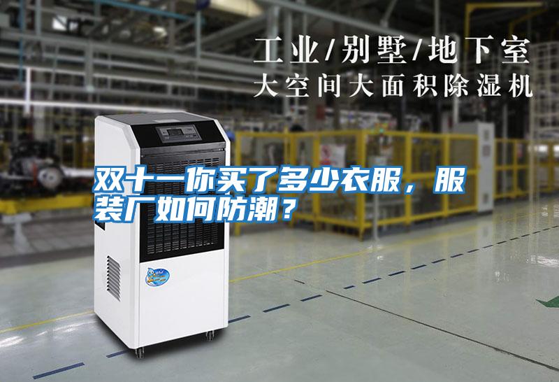 雙十一你買了多少衣服，服裝廠如何防潮？