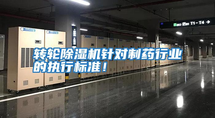 轉(zhuǎn)輪除濕機(jī)針對(duì)制藥行業(yè)的執(zhí)行標(biāo)準(zhǔn)!