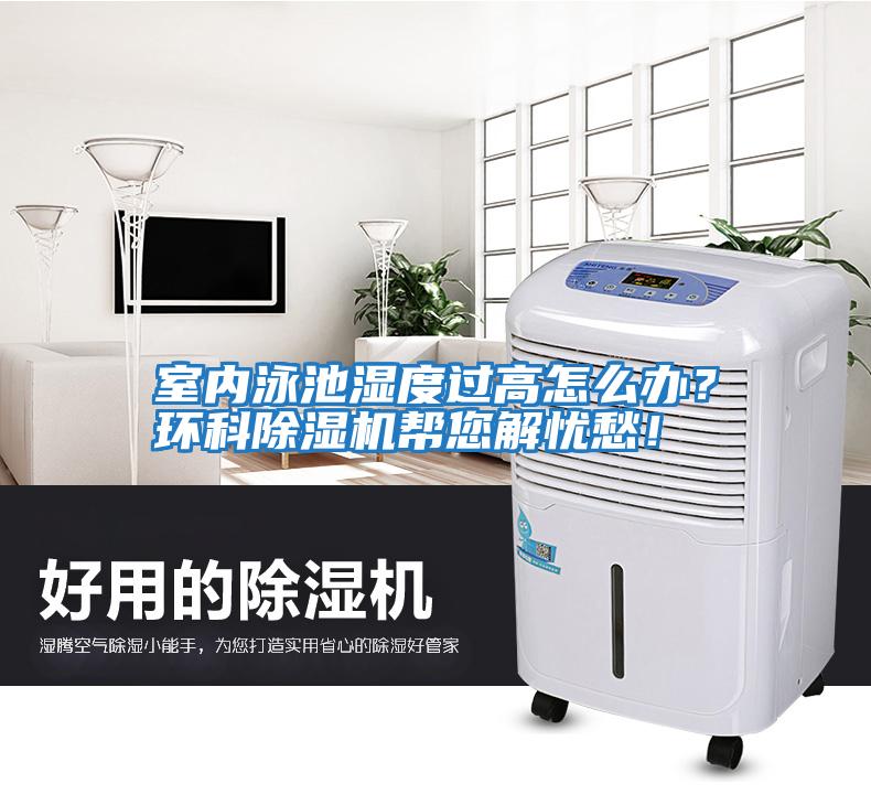 室內(nèi)泳池濕度過(guò)高怎么辦？環(huán)科除濕機(jī)幫您解憂愁！