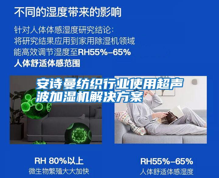 安詩曼紡織行業(yè)使用超聲波加濕機(jī)解決方案