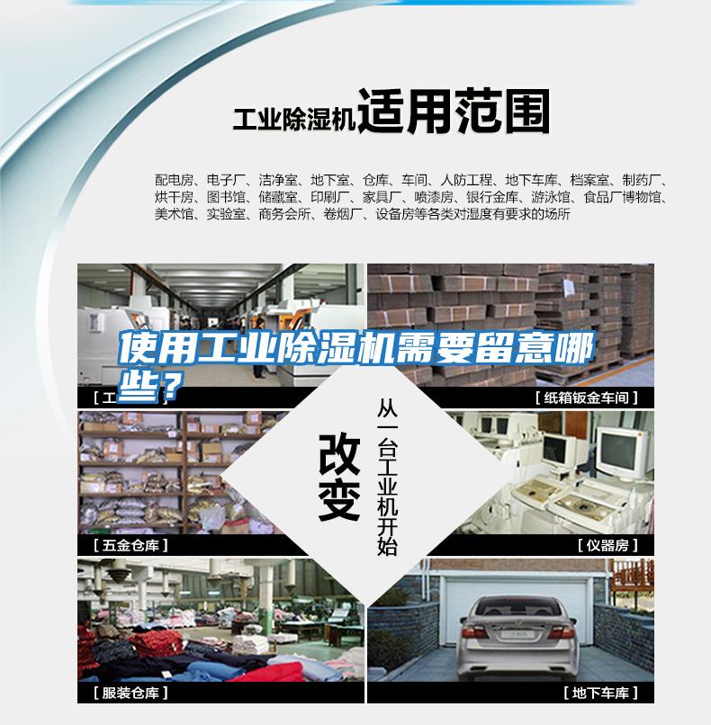 使用工業除濕機需要留意哪些？