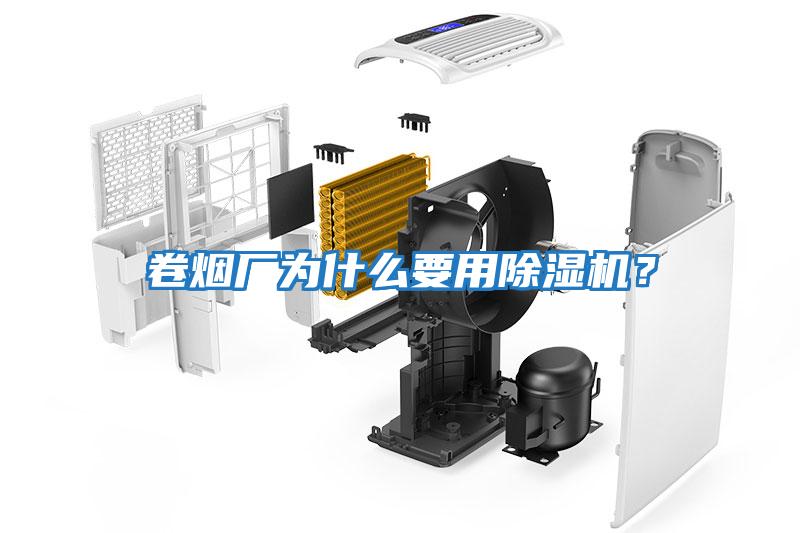 卷煙廠為什么要用除濕機(jī)？