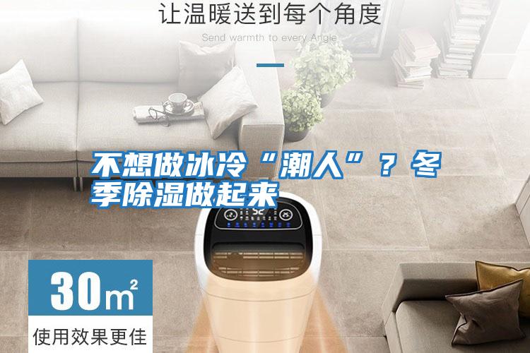 不想做冰冷“潮人”？冬季除濕做起來