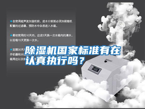 除濕機國家標準有在認真執行嗎？