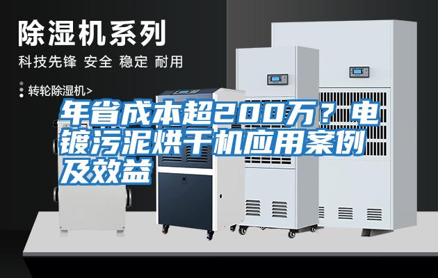 年省成本超200萬？電鍍污泥烘干機應(yīng)用案例及效益