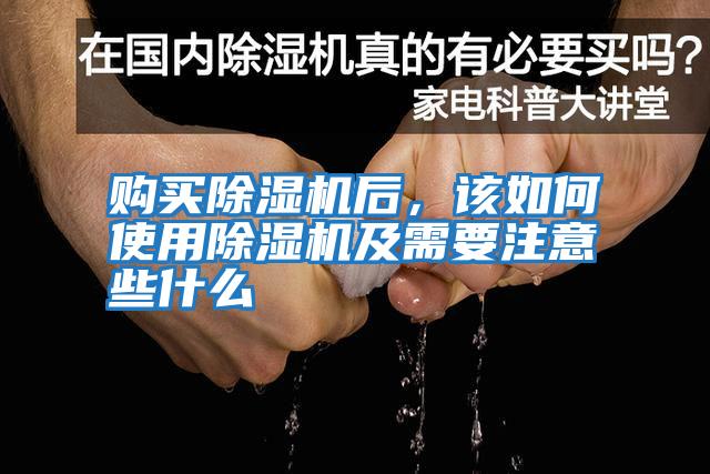 購買除濕機后，該如何使用除濕機及需要注意些什么