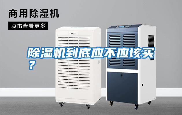 除濕機到底應不應該買？