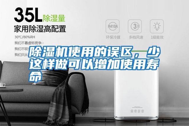 除濕機(jī)使用的誤區(qū)，少這樣做可以增加使用壽命